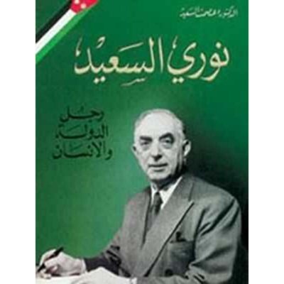 نوري السعيد: رجل الدولة والانسان