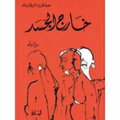 خارج الجسد