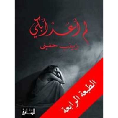 لم أعد أبكي