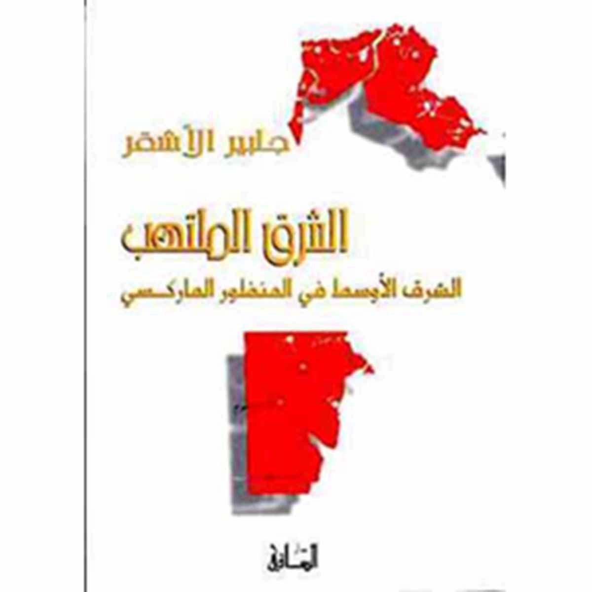 الشرق الملتهب - الشرق الأوسط في المنظور الماركسي