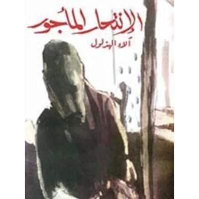 الإنتحار المأجور