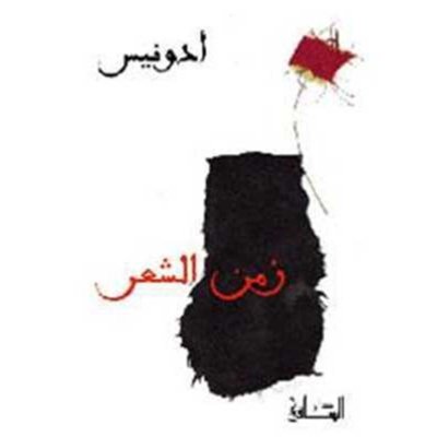 زمن الشعر