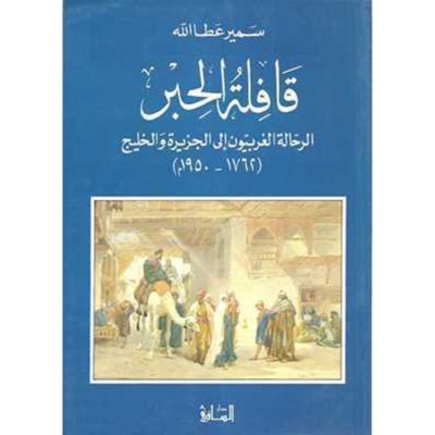 قافلة الحبر: الرحالة الغربيون إلى الجزيرة والخليج ١٧٦٢-١٩٥٠