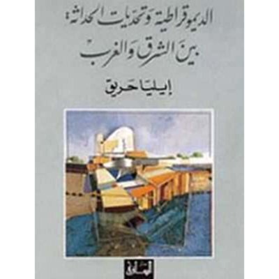 الديموقراطية وتحديات الحداثة بين الشرق والغرب