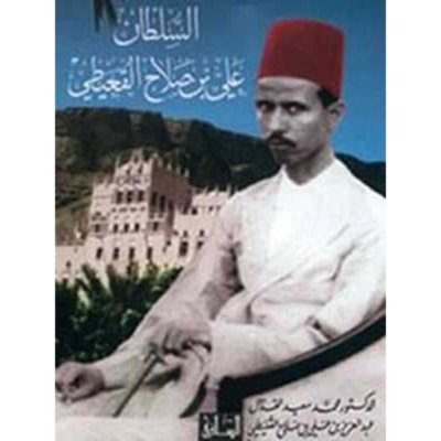 السلطان علي بن صلاح القعيطي