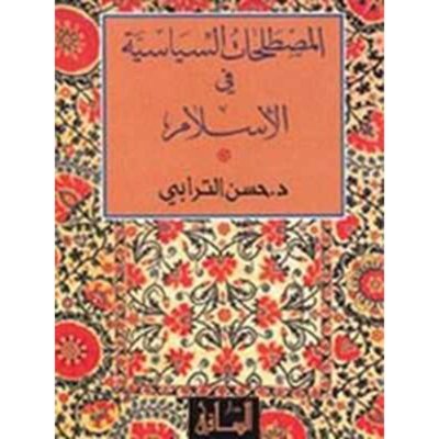 المصطلحات السياسية في الإسلام