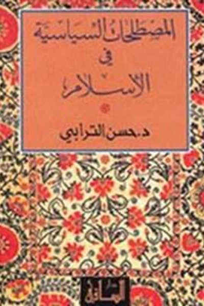 المصطلحات السياسية في الإسلام