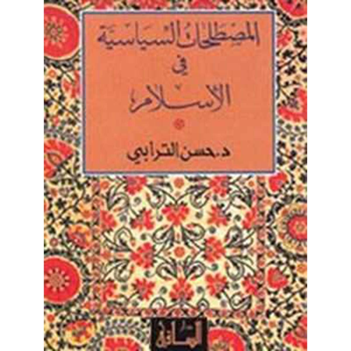 المصطلحات السياسية في الإسلام