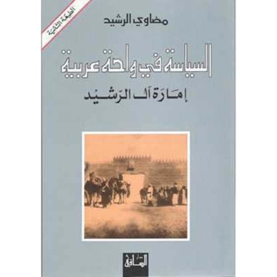 السياسة في واحة عربية: إمارة آل الرشيد