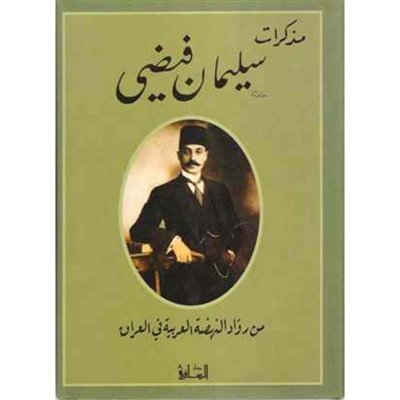 مذكرات سليمان فيضي