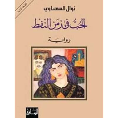 الحب في زمن النفط