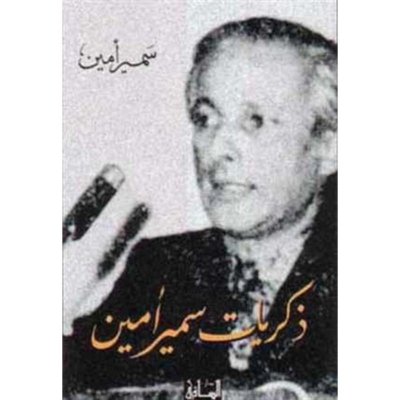 مذكراتي: سمير أمين