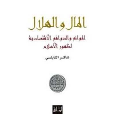المال والهلال: الموانع والدوافع الاقتصادية لظهور الإسلام