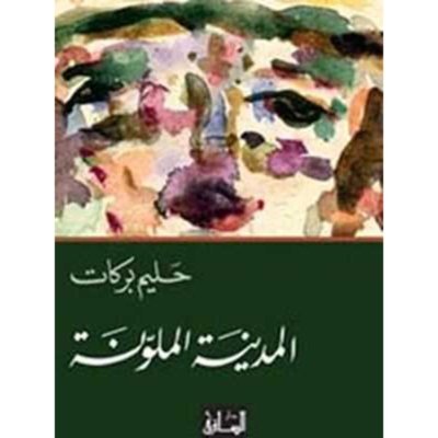 المدينة الملونة