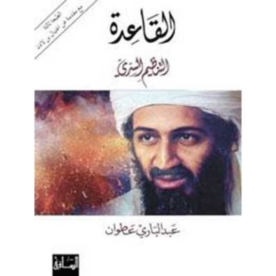 القاعدة - التنظيم السري