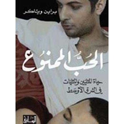 الحب الممنوع - حياة المثليين والمثليات في الشرق الأوسط