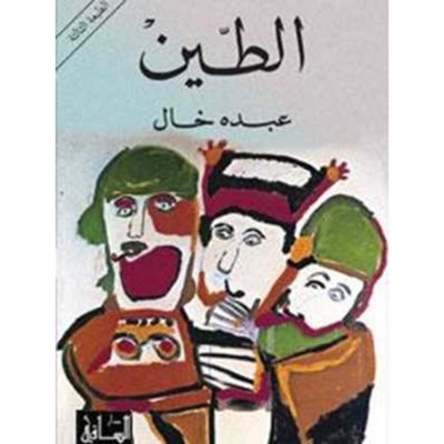 الطين