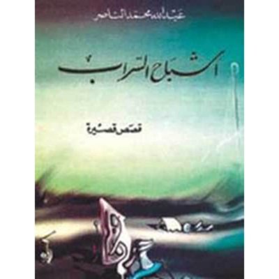أشباح السراب