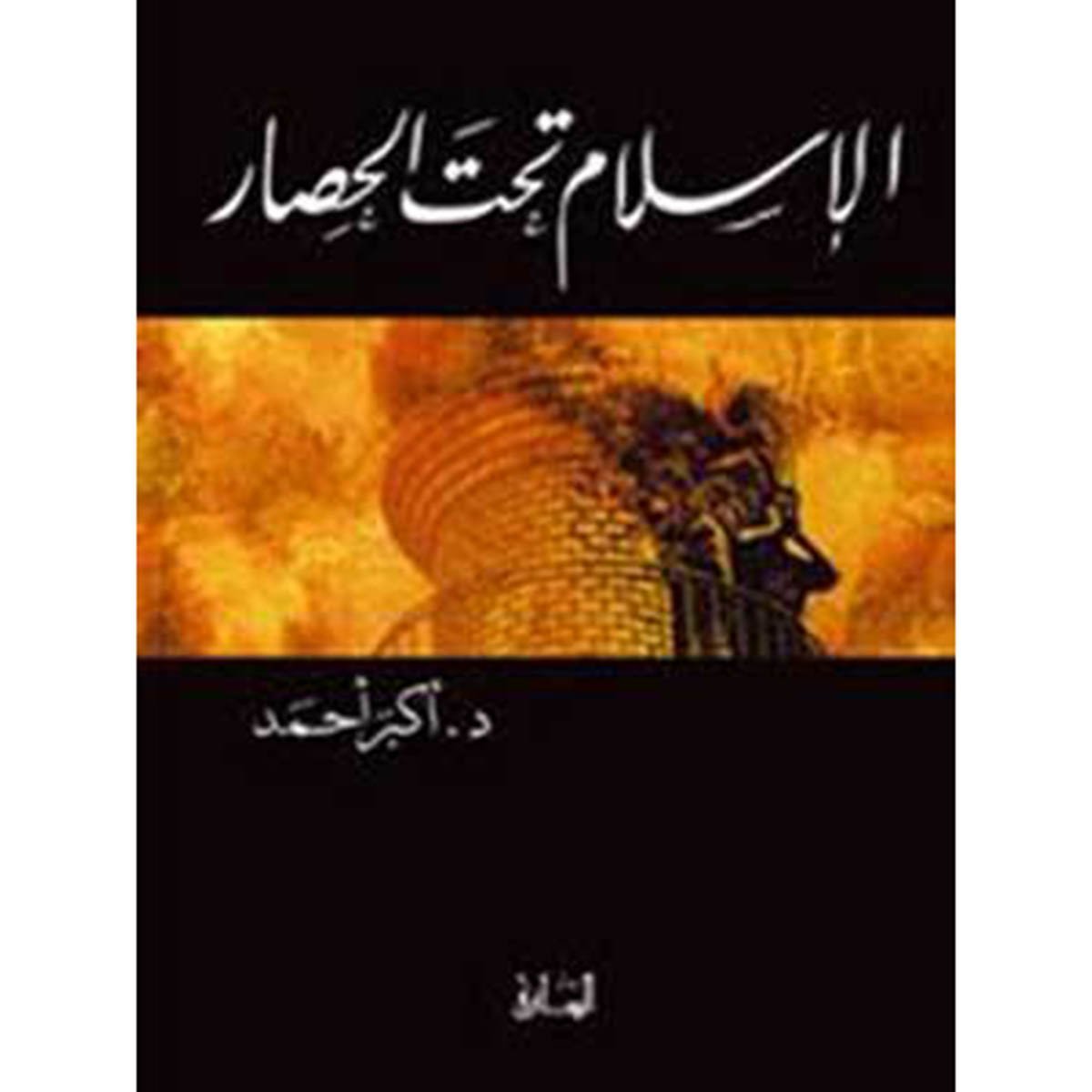الإسلام تحت الحصار