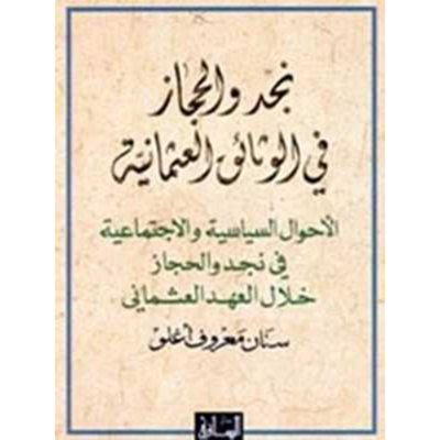 نجد والحجاز: الأحوال السياسية والاجتماعية في خلال العهد العثماني