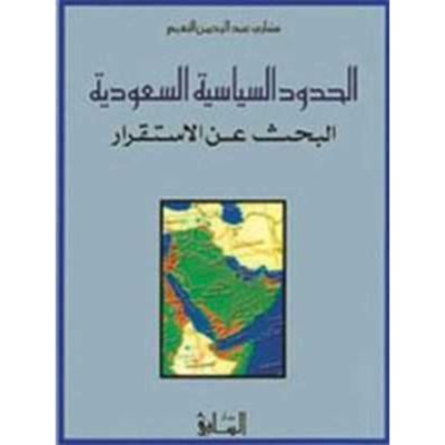 الحدود السياسية للسعودية: البحث عن الإستقرار