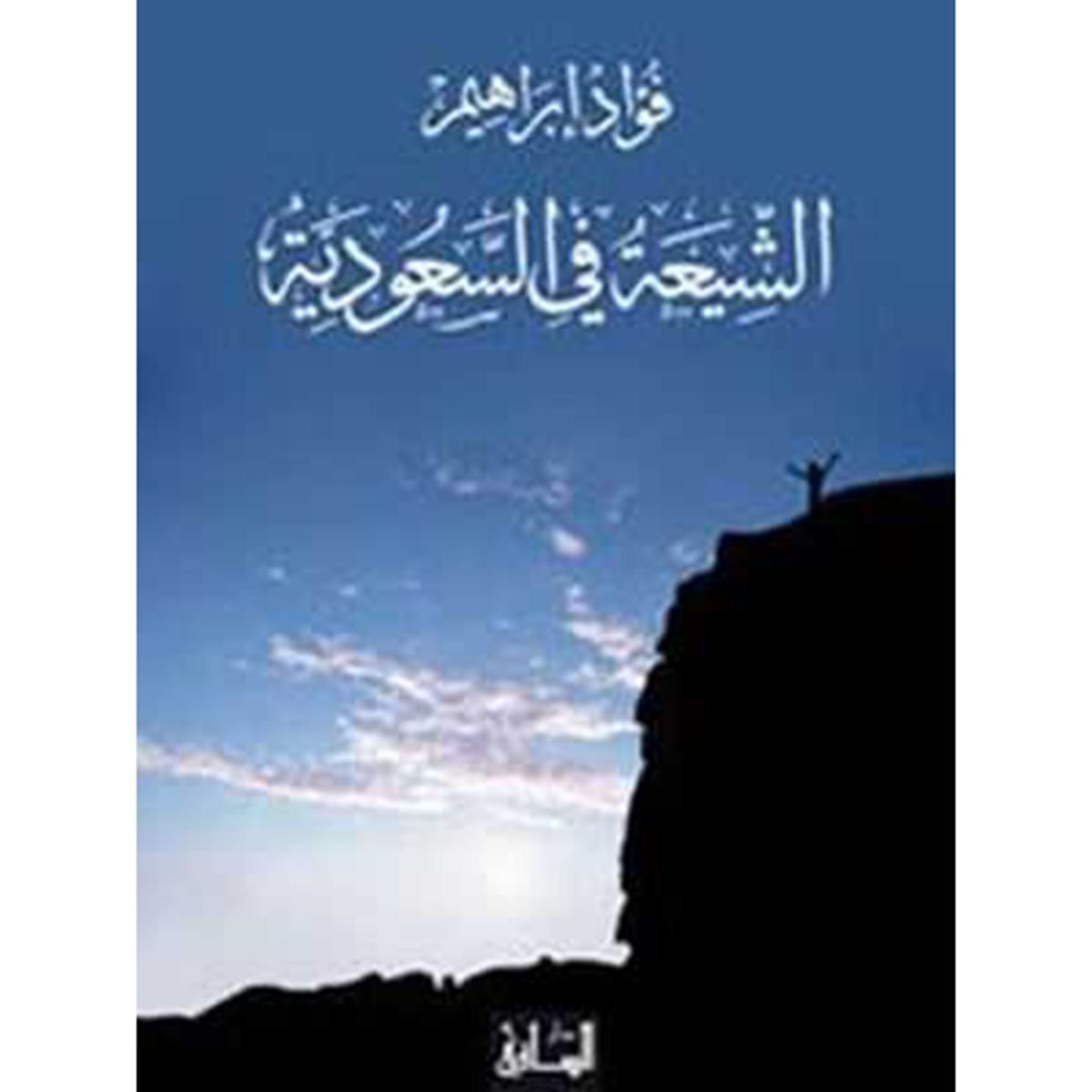 الشيعة في السعودية