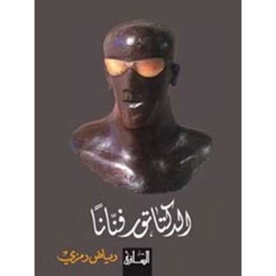 الدكتاتور فنانا