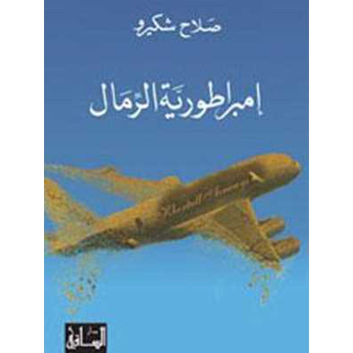 إمبراطورية الرمال