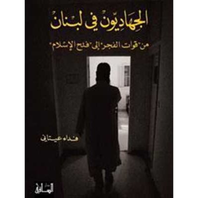 الجهاديون في لبنان: من قوات الفجر إلى فتح الإسلام