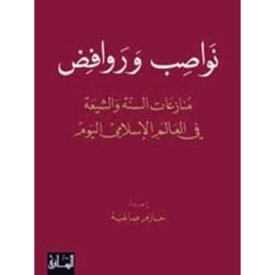 نواصب وروافض: منازعات السنة والشيعة في العالم الإسلامي اليوم