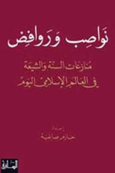 نواصب وروافض: منازعات السنة والشيعة في العالم الإسلامي اليوم