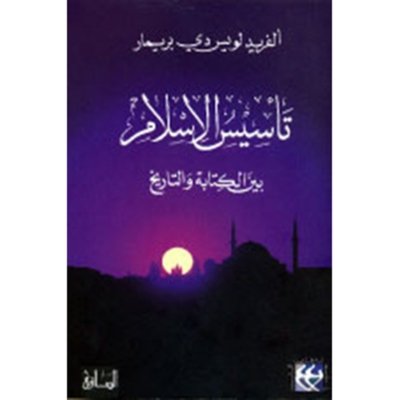 تأسيس الإسلام بين الكتابة والتاريخ