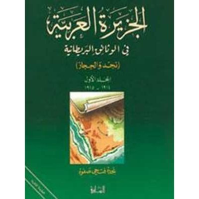 الجزيرة العربية في الوثائق البريطانية- خمس أجزاء