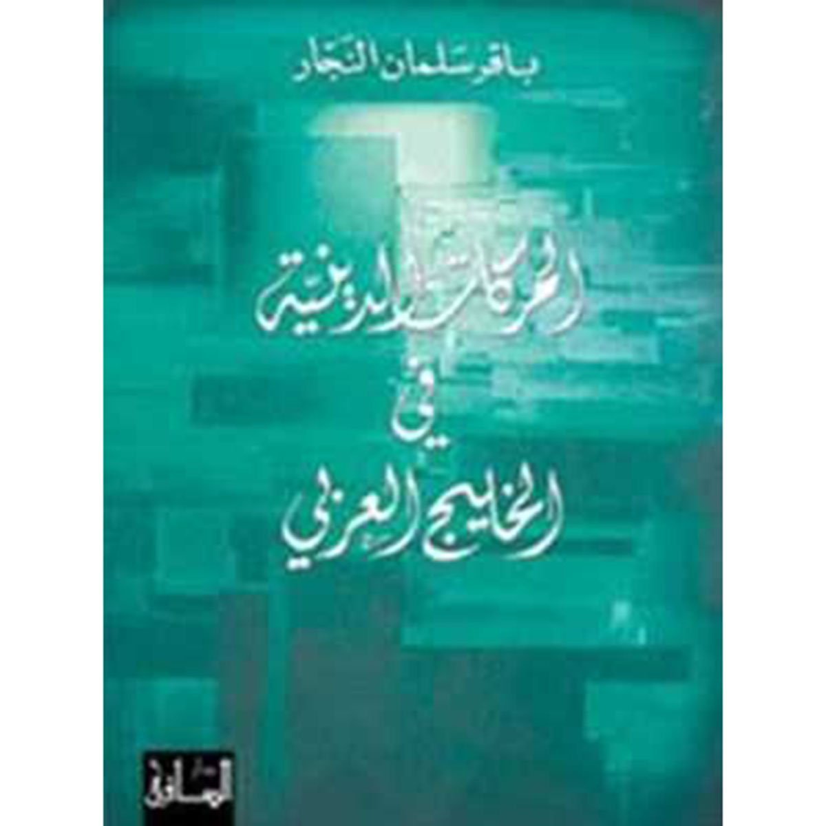 الحركات الدينية في الخليج العربي