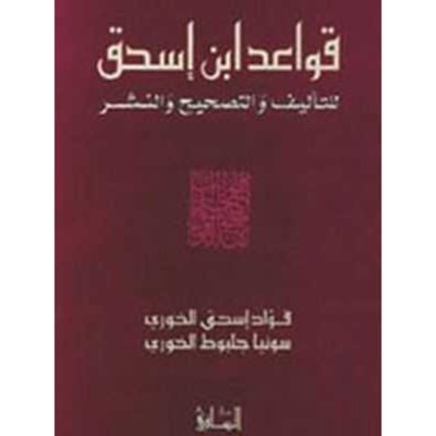 قواعد إبن إسحق للتأليف والتصحيح والنشر
