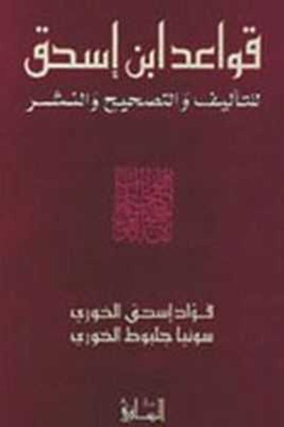 قواعد إبن إسحق للتأليف والتصحيح والنشر