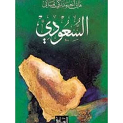 السعودي