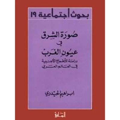 صورة الشرق في عيون الغرب