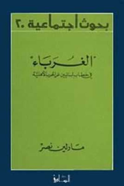 الغرباء: في خطاب لبنانيين عن الحرب الأهلية