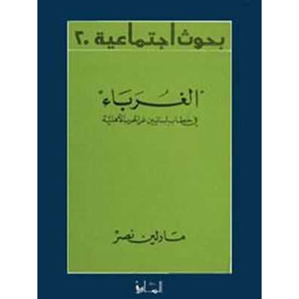 الغرباء: في خطاب لبنانيين عن الحرب الأهلية