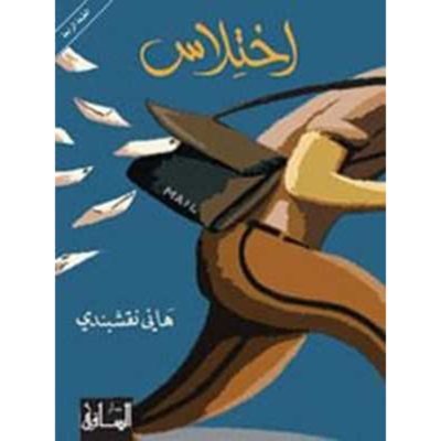 اختلاس
