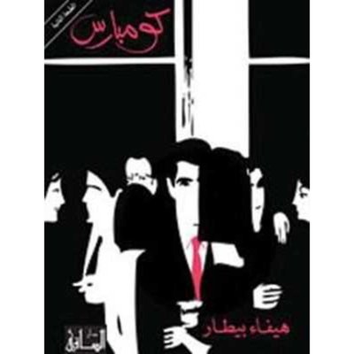 كومبارس