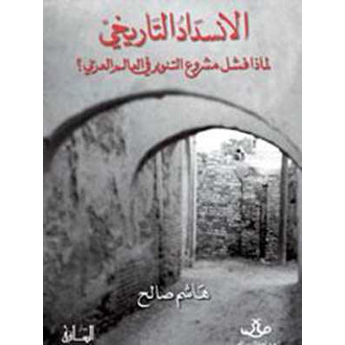 الإنسداد التاريخي - لماذا فشل مشروع التنوير في العالم العربي؟