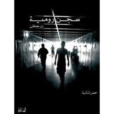 سجن رومية: إن حكى