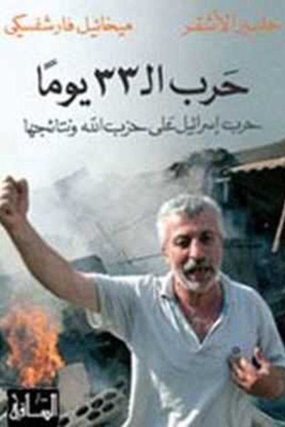 حرب ال 33 يوما: حرب إسرائيل على حزب الله ونتائجها
