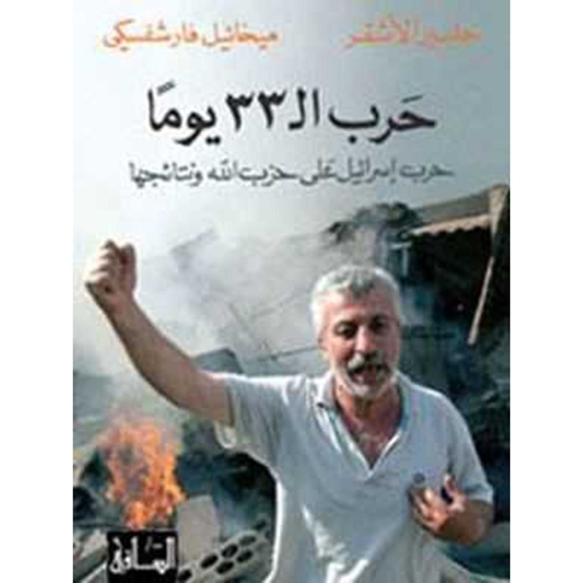 حرب ال 33 يوما: حرب إسرائيل على حزب الله ونتائجها