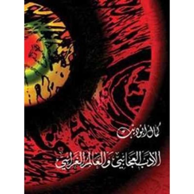 الأدب العجائبي والعالم الغرائبي