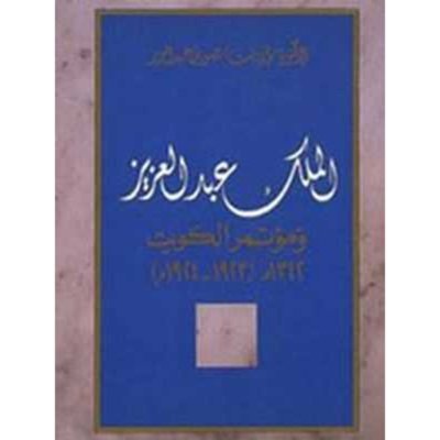 الملك عبد العزيز ومؤتمر الكويت ١٩٢٣ - ١٩٢٤
