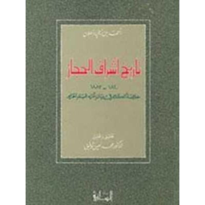 تاريخ أشراف الحجاز