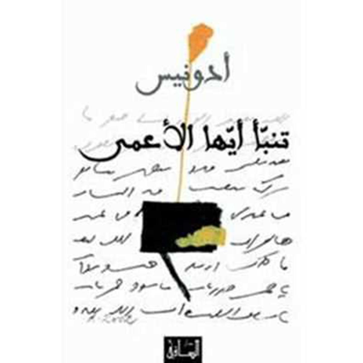 تنبأ أيها الأعمى